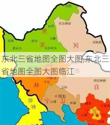 东北三省地图全图大图,东北三省地图全图大图临江