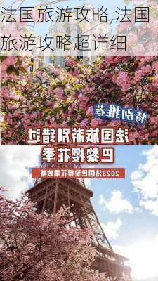 法国旅游攻略,法国旅游攻略超详细