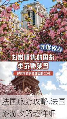 法国旅游攻略,法国旅游攻略超详细