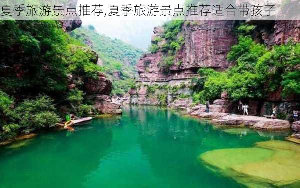 夏季旅游景点推荐,夏季旅游景点推荐适合带孩子