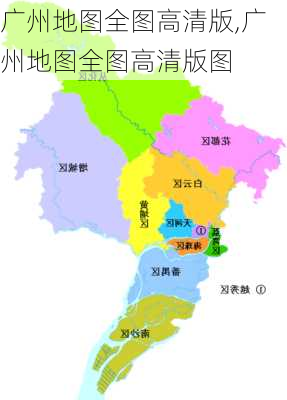 广州地图全图高清版,广州地图全图高清版图