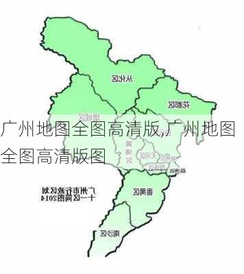 广州地图全图高清版,广州地图全图高清版图