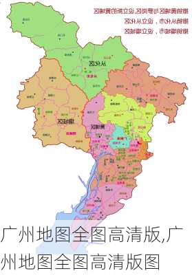 广州地图全图高清版,广州地图全图高清版图