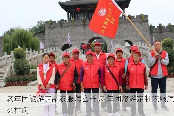 老年团旅游定制衣服怎么样,老年团旅游定制衣服怎么样啊