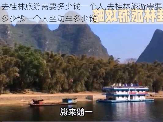 去桂林旅游需要多少钱一个人,去桂林旅游需要多少钱一个人坐动车多少钱