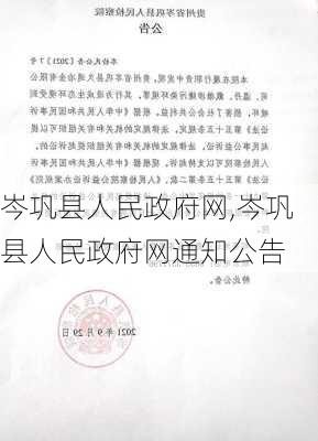 岑巩县人民政府网,岑巩县人民政府网通知公告