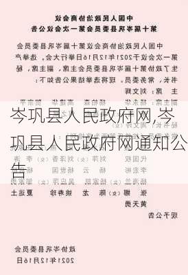 岑巩县人民政府网,岑巩县人民政府网通知公告