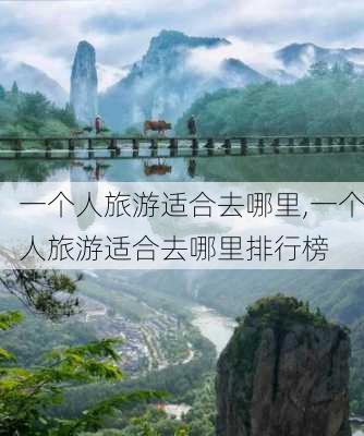 一个人旅游适合去哪里,一个人旅游适合去哪里排行榜