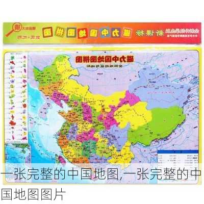 一张完整的中国地图,一张完整的中国地图图片