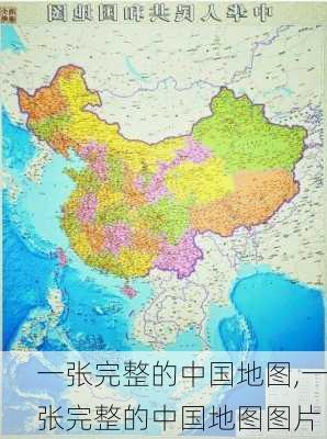 一张完整的中国地图,一张完整的中国地图图片