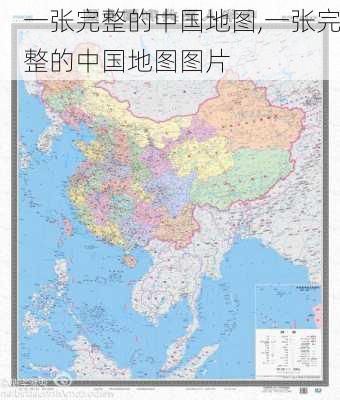 一张完整的中国地图,一张完整的中国地图图片