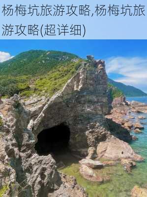 杨梅坑旅游攻略,杨梅坑旅游攻略(超详细)