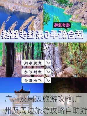 广州及周边旅游攻略,广州及周边旅游攻略自助游