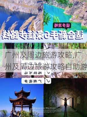 广州及周边旅游攻略,广州及周边旅游攻略自助游