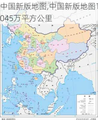 中国新版地图,中国新版地图1045万平方公里