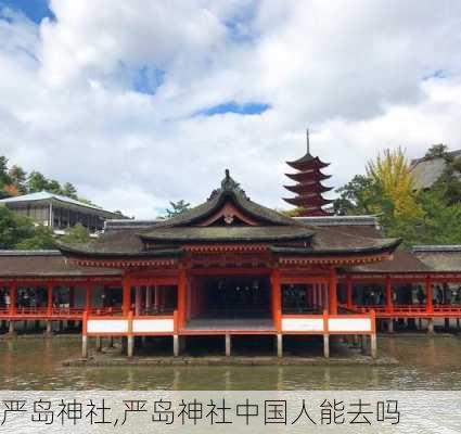 严岛神社,严岛神社中国人能去吗