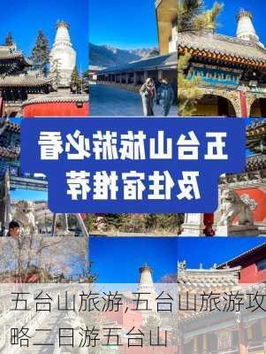 五台山旅游,五台山旅游攻略二日游五台山