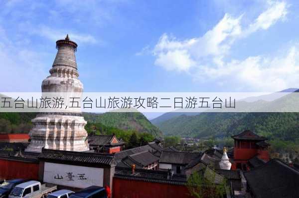 五台山旅游,五台山旅游攻略二日游五台山