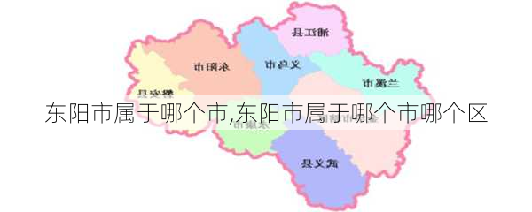 东阳市属于哪个市,东阳市属于哪个市哪个区