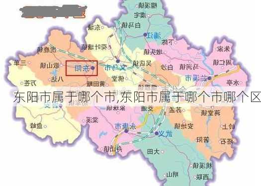 东阳市属于哪个市,东阳市属于哪个市哪个区