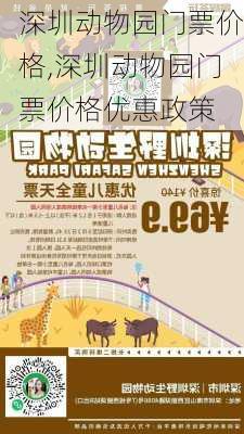 深圳动物园门票价格,深圳动物园门票价格优惠政策