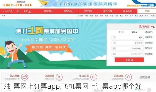 飞机票网上订票app,飞机票网上订票app哪个好