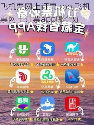 飞机票网上订票app,飞机票网上订票app哪个好