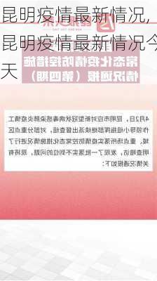 昆明疫情最新情况,昆明疫情最新情况今天