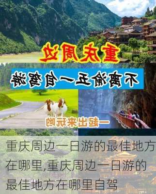 重庆周边一日游的最佳地方在哪里,重庆周边一日游的最佳地方在哪里自驾