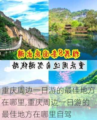 重庆周边一日游的最佳地方在哪里,重庆周边一日游的最佳地方在哪里自驾