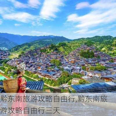 黔东南旅游攻略自由行,黔东南旅游攻略自由行三天