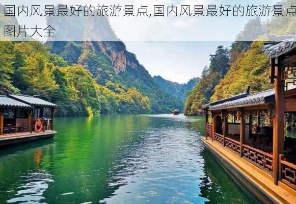 国内风景最好的旅游景点,国内风景最好的旅游景点图片大全