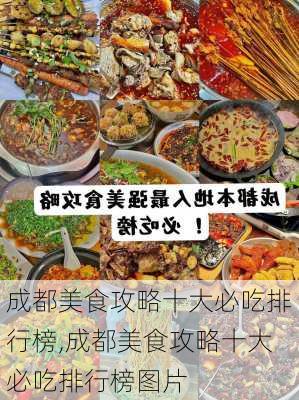 成都美食攻略十大必吃排行榜,成都美食攻略十大必吃排行榜图片