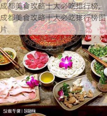 成都美食攻略十大必吃排行榜,成都美食攻略十大必吃排行榜图片