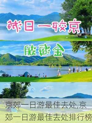 京郊一日游最佳去处,京郊一日游最佳去处排行榜