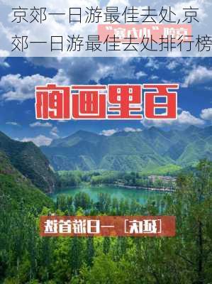 京郊一日游最佳去处,京郊一日游最佳去处排行榜