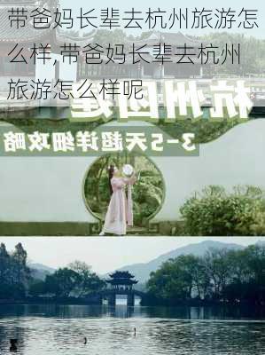 带爸妈长辈去杭州旅游怎么样,带爸妈长辈去杭州旅游怎么样呢