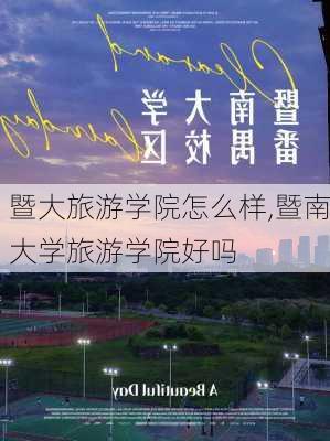 暨大旅游学院怎么样,暨南大学旅游学院好吗