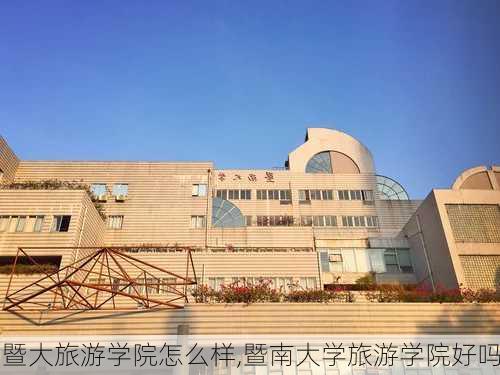 暨大旅游学院怎么样,暨南大学旅游学院好吗