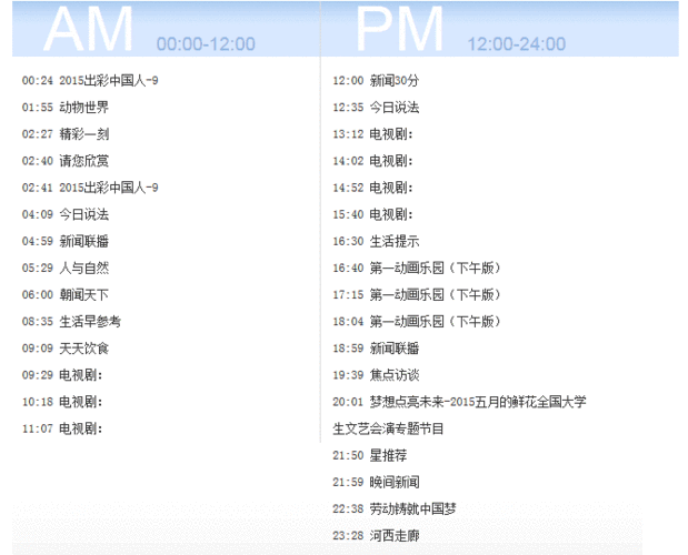 中央电视台1一15套,中央电视台1一15套节目预告