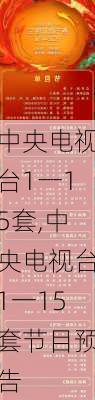 中央电视台1一15套,中央电视台1一15套节目预告