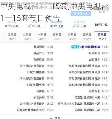 中央电视台1一15套,中央电视台1一15套节目预告