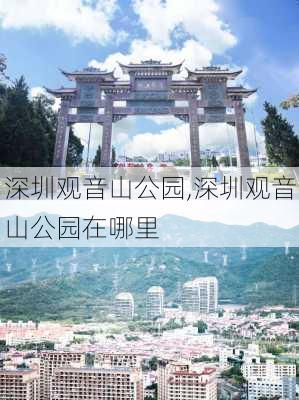 深圳观音山公园,深圳观音山公园在哪里