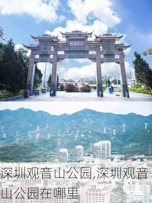 深圳观音山公园,深圳观音山公园在哪里