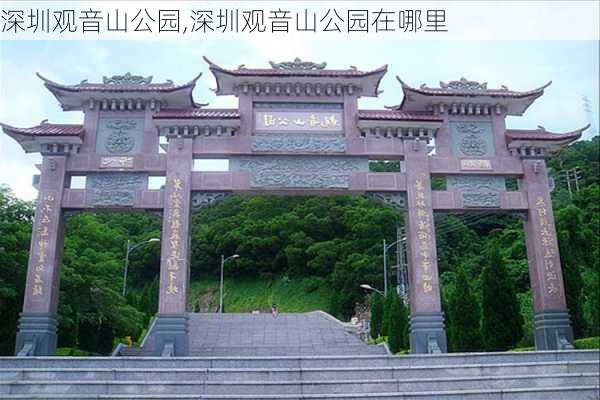 深圳观音山公园,深圳观音山公园在哪里