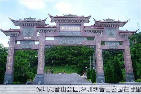 深圳观音山公园,深圳观音山公园在哪里