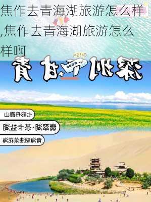 焦作去青海湖旅游怎么样,焦作去青海湖旅游怎么样啊