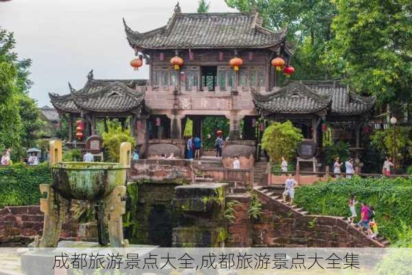 成都旅游景点大全,成都旅游景点大全集