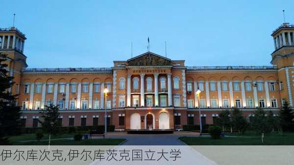 伊尔库次克,伊尔库茨克国立大学