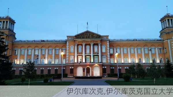 伊尔库次克,伊尔库茨克国立大学